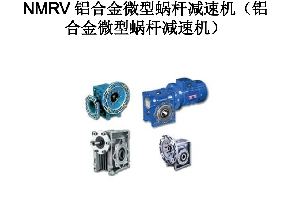 NMRV铝合金微型蜗杆减速机(铝合金_第2页