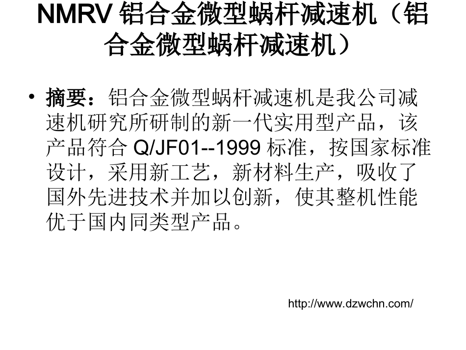 NMRV铝合金微型蜗杆减速机(铝合金_第3页