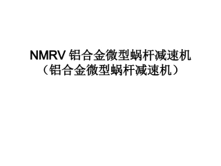 NMRV铝合金微型蜗杆减速机(铝合金