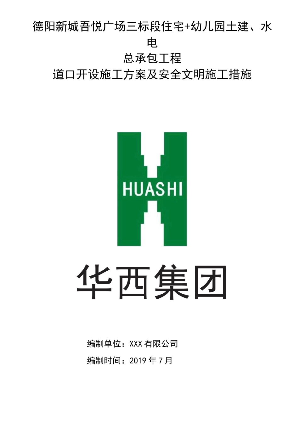 施工项目主路口道口开设施工方案_第1页