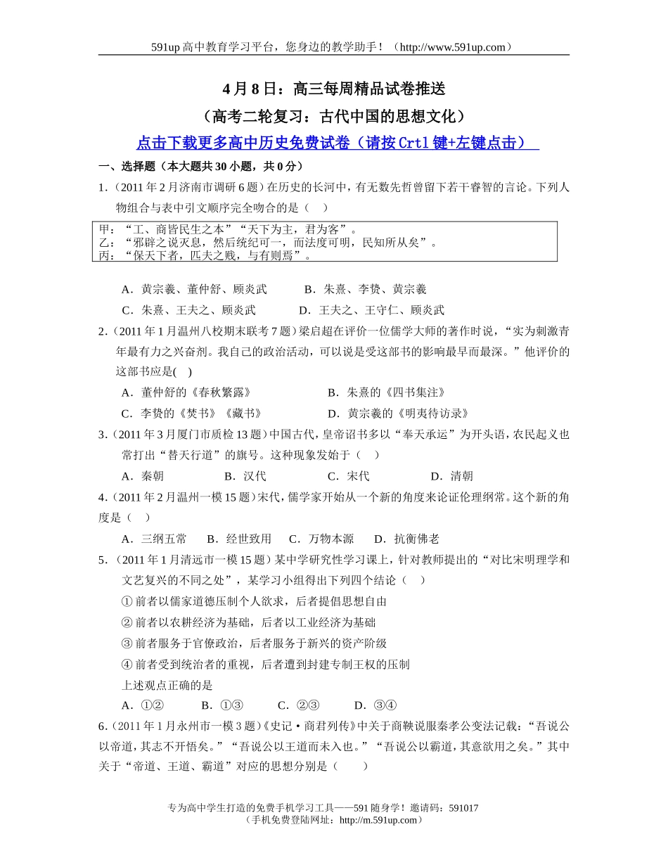 【历史】4月8日：高三每周精品试卷推送(高考二轮复习：古代中国的思想文化)_第1页