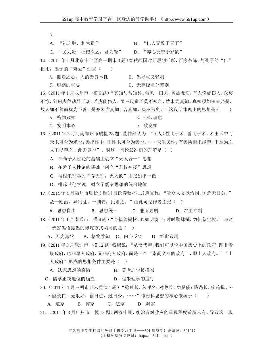 【历史】4月8日：高三每周精品试卷推送(高考二轮复习：古代中国的思想文化)_第3页