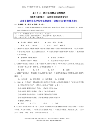【历史】4月8日：高三每周精品试卷推送(高考二轮复习：古代中国的思想文化)