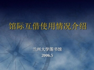 hf馆际互借使用情况介绍