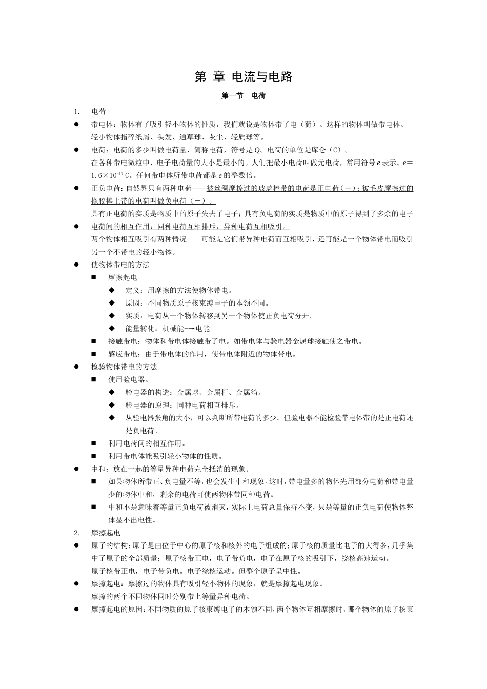 第  章  电流与电路_第1页