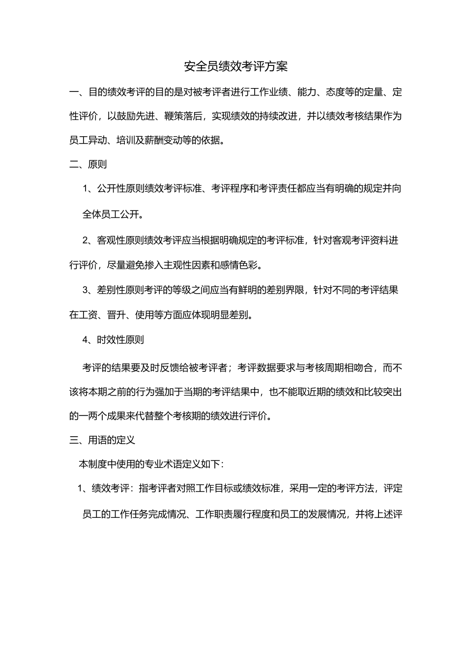 安全员绩效考评方案_第1页