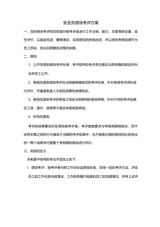 安全员绩效考评方案