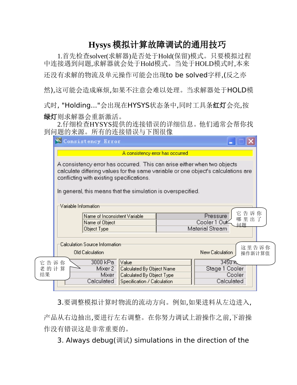 Hysys流程调试的一般技巧_第1页