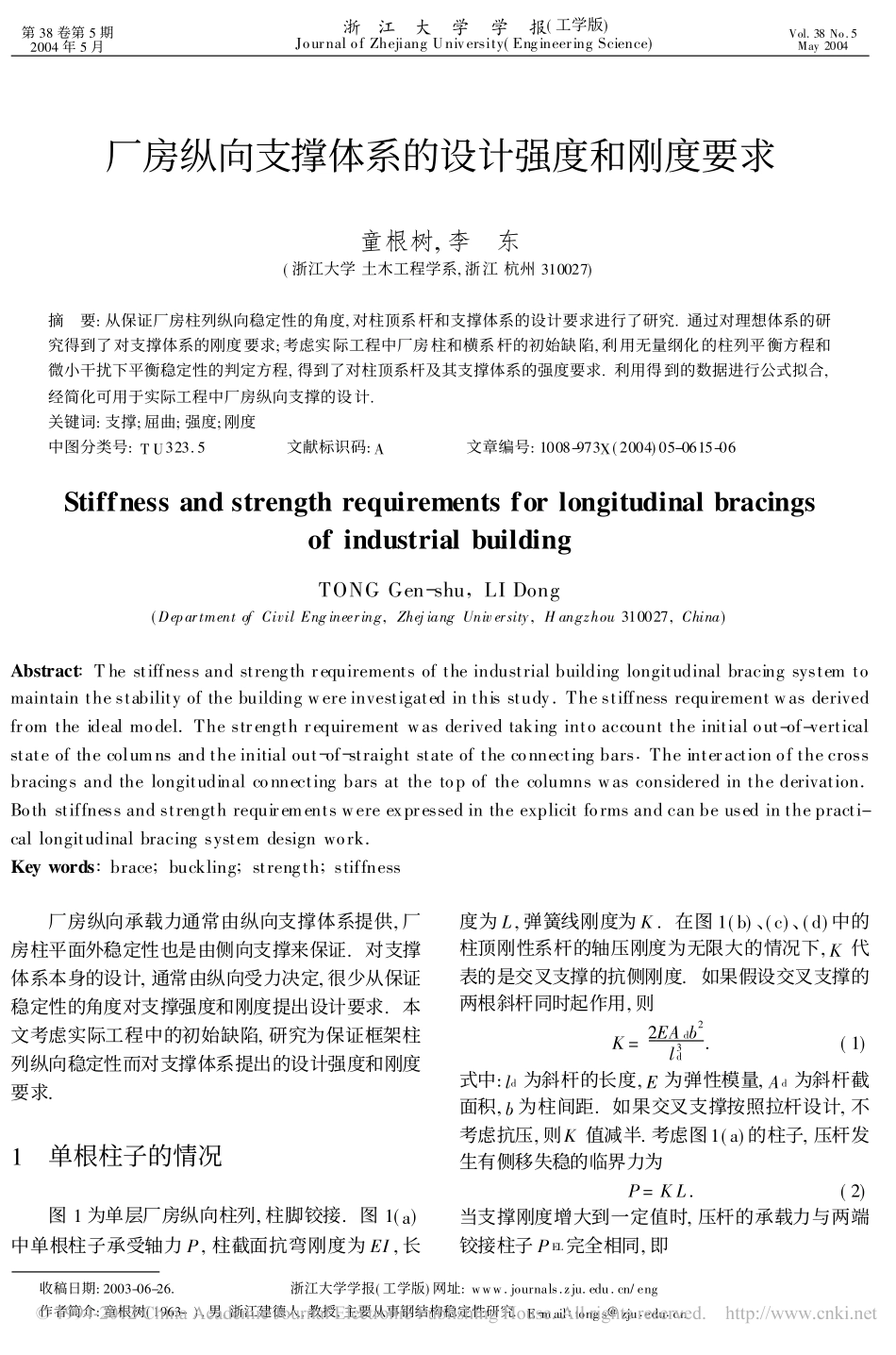 厂房纵向支撑体系的设计强度和刚度要求_第1页