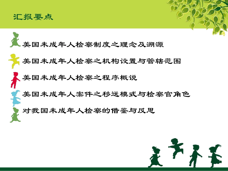 比较法视野下的美国未成年人检察制度：兼谈对我国未检的借鉴与反思_第2页