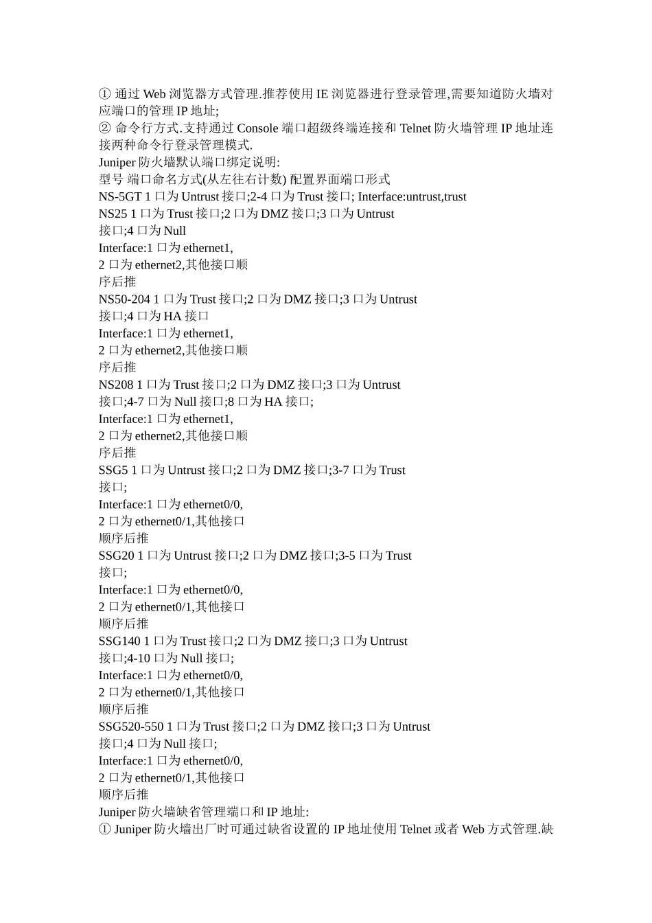 Juniper防火墙的基本设置v.1_第1页