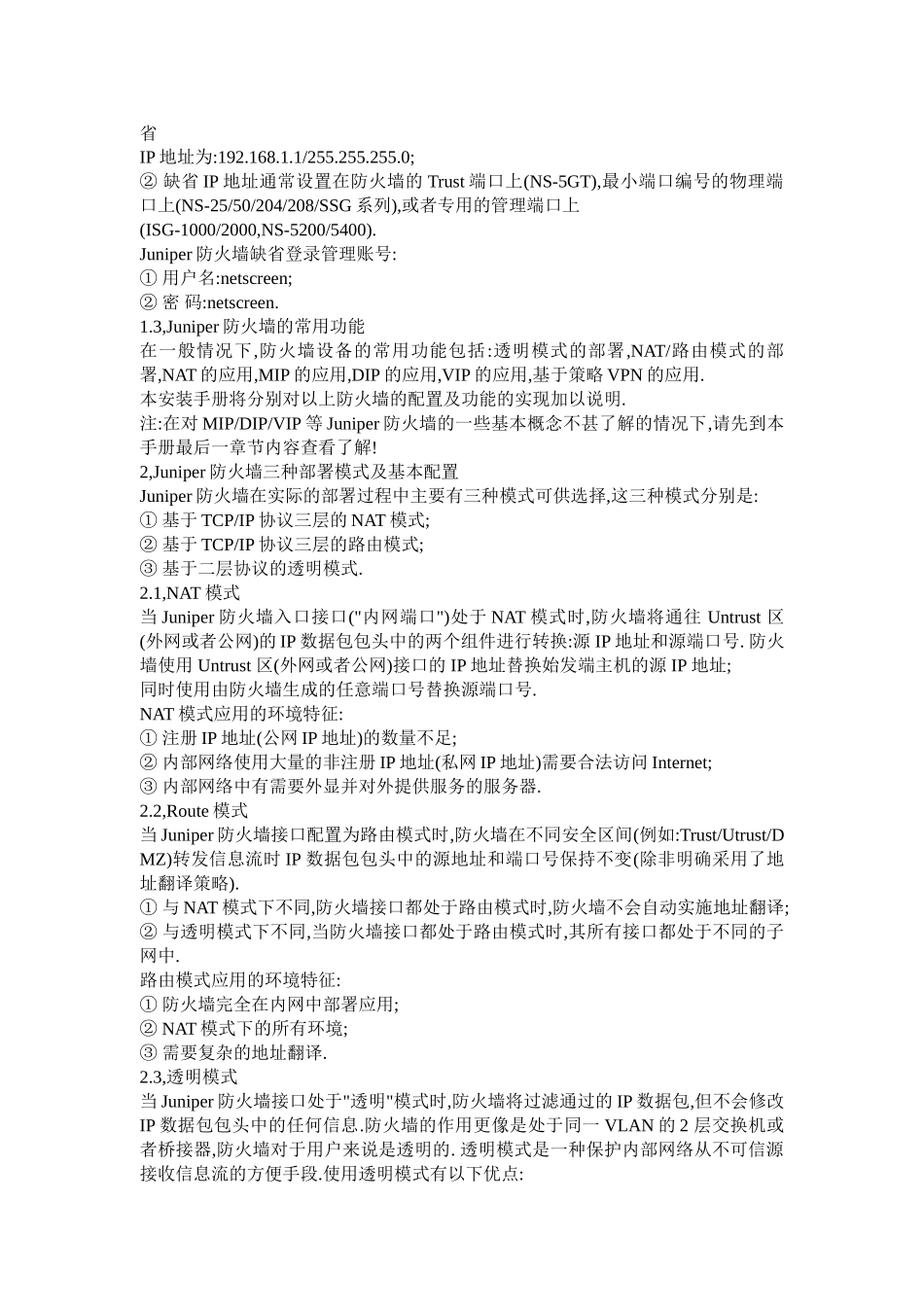 Juniper防火墙的基本设置v.1_第2页