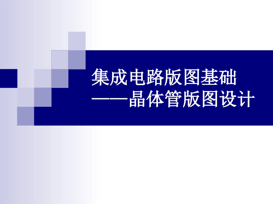 第8章 三极管版图_第1页