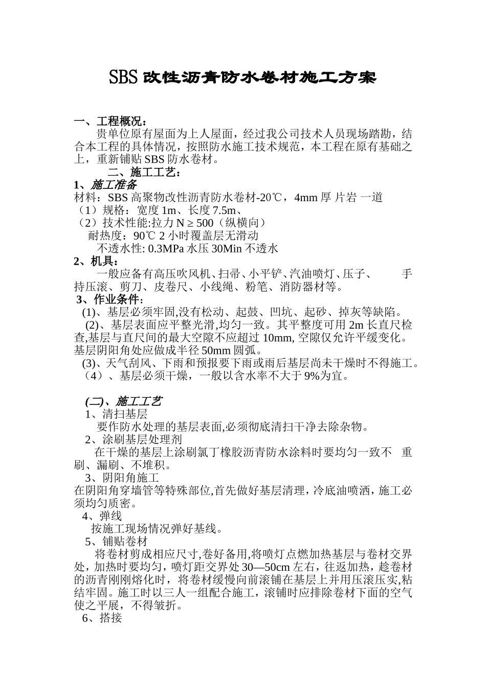 SBS改性沥青防水卷材施工方案_第2页