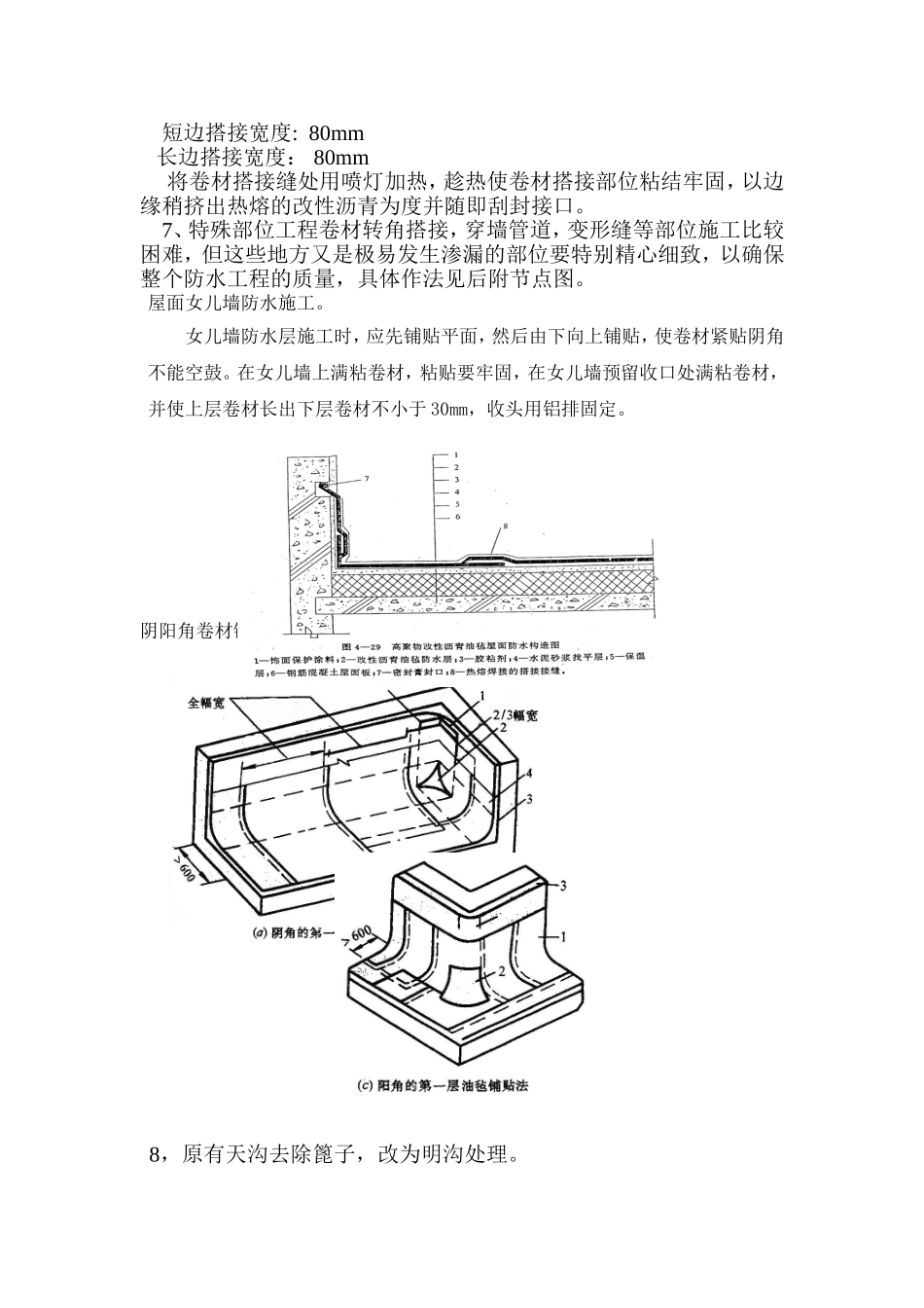 SBS改性沥青防水卷材施工方案_第3页