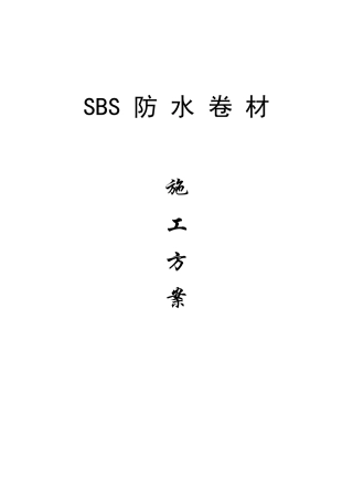 SBS改性沥青防水卷材施工方案