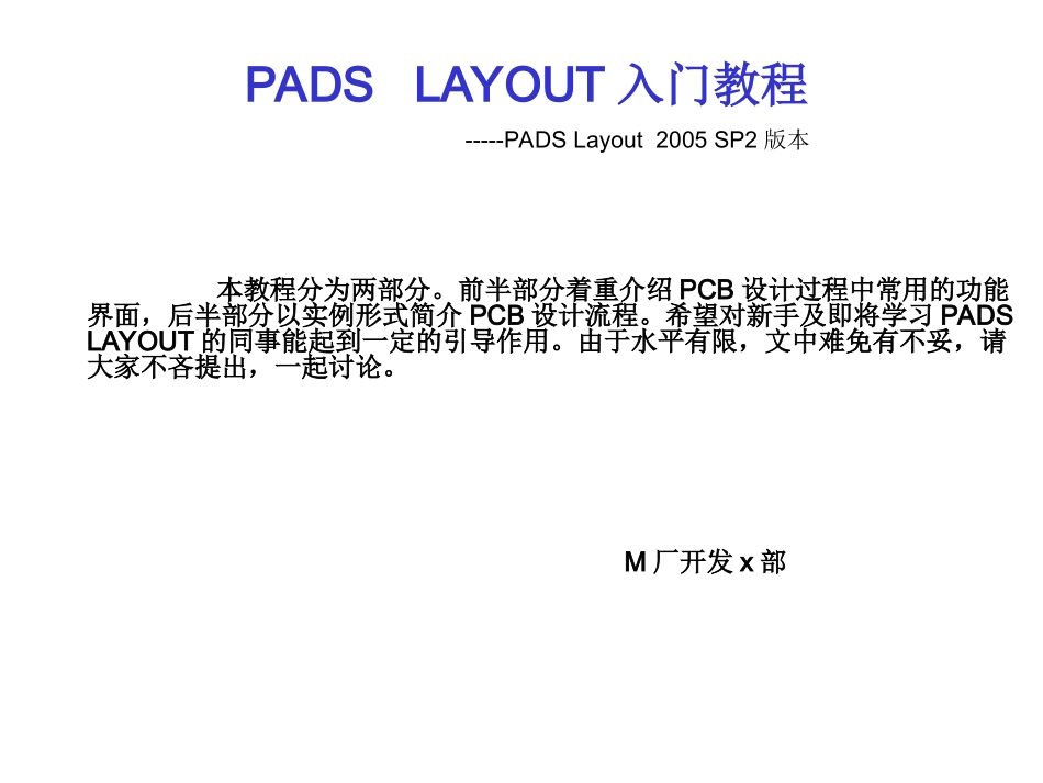 PADS LAYOUT 入门_第1页