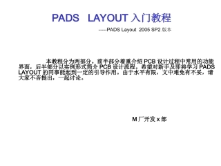 PADS LAYOUT 入门
