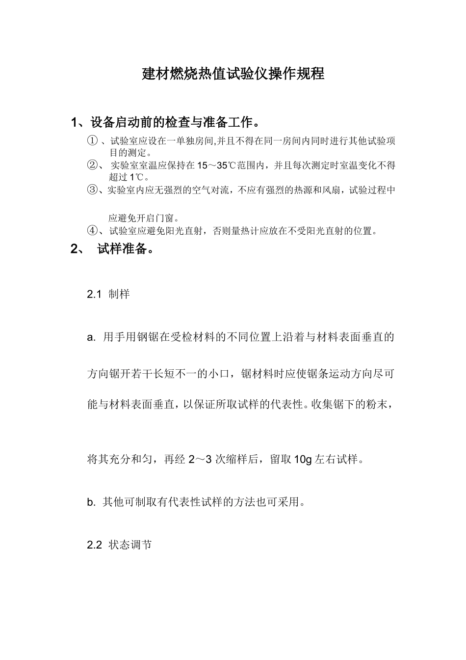 JRZ-1型建材燃烧热值试验仪_第1页