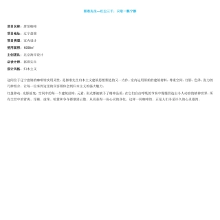 (红尘三千,只取一瓢宁静)郭准--辽宁盘锦唐馆咖啡设计方案【名师联.742期】