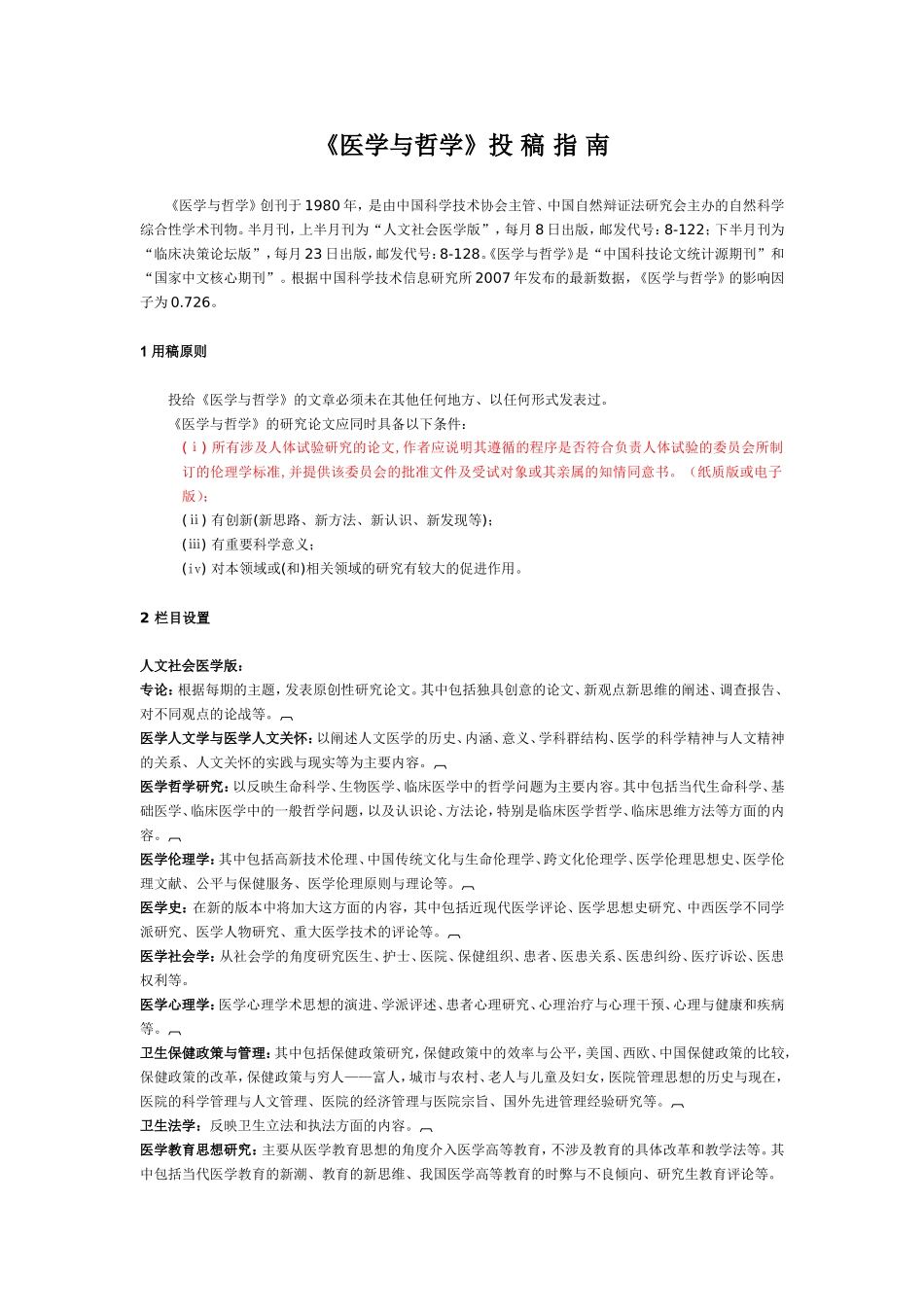 《医学与哲学》投 稿 指 南_第1页