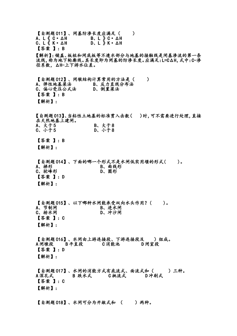 安徽水利水电职业技术学院《水闸设计与施工习题集》_第3页