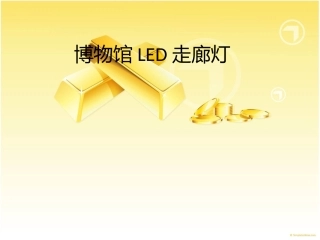 博物馆LED走廊灯