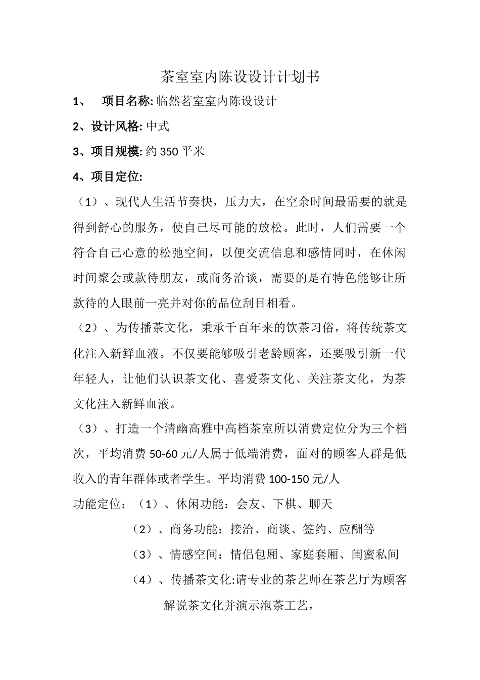 茶室室内陈设设计计划书_第1页