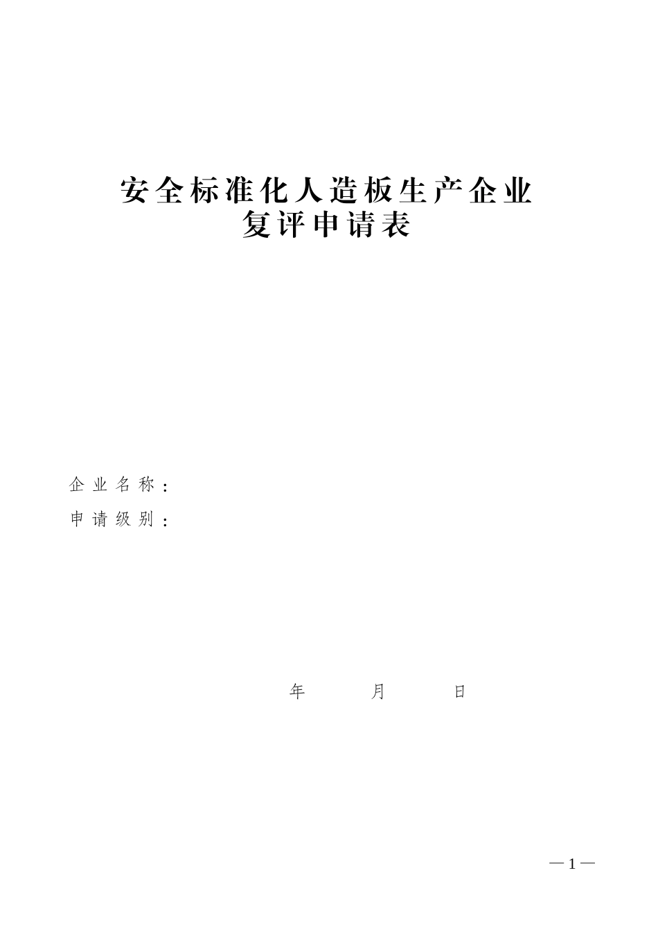 安全标准化人造板生产企业_第1页