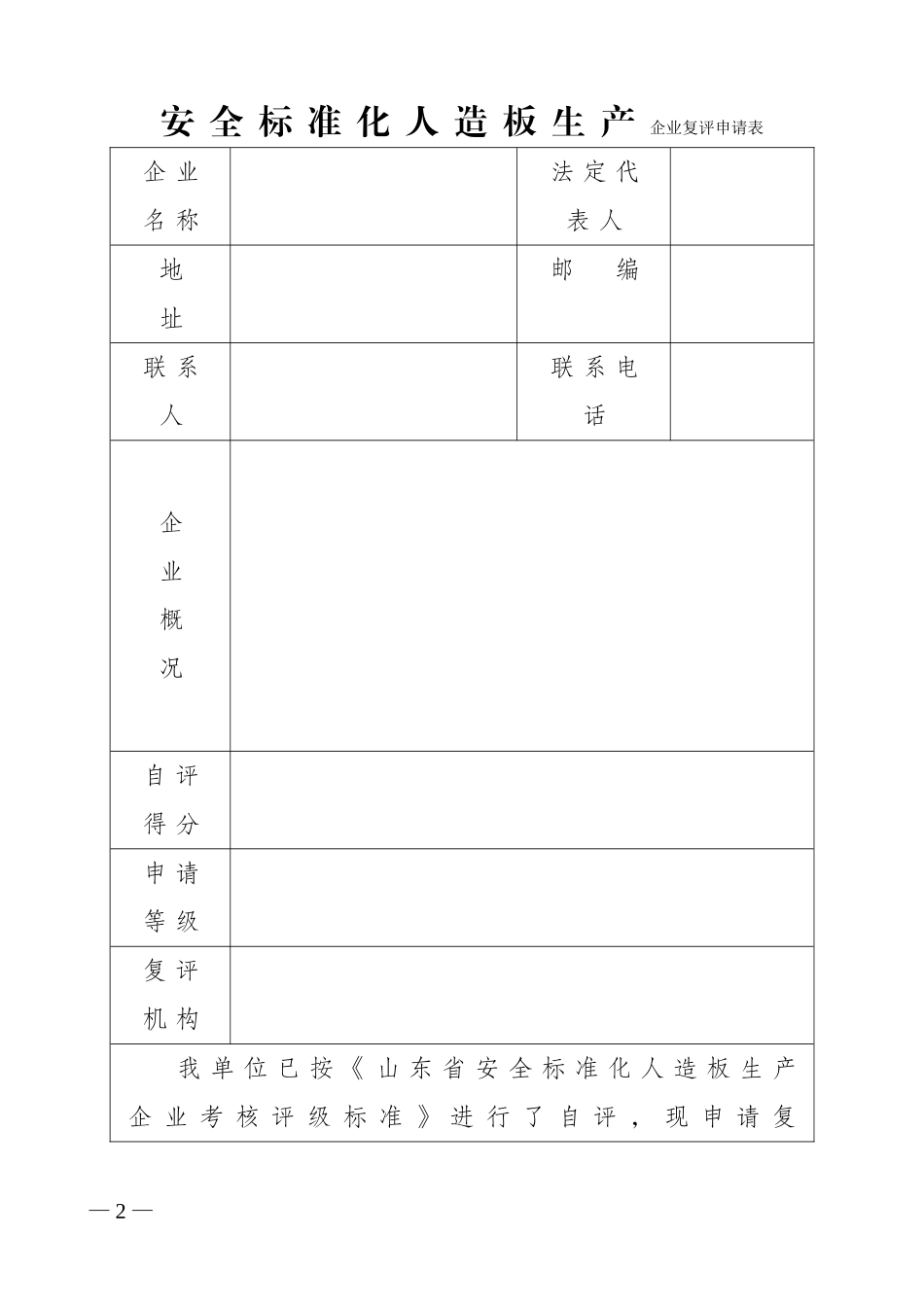 安全标准化人造板生产企业_第2页