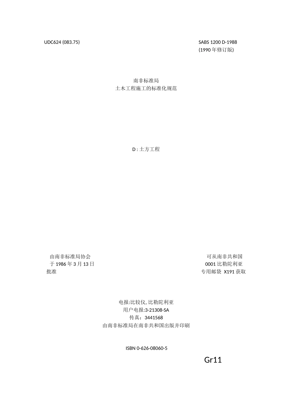 SABS 1200 D-1988 EARTHWORKS-土方工程_第1页