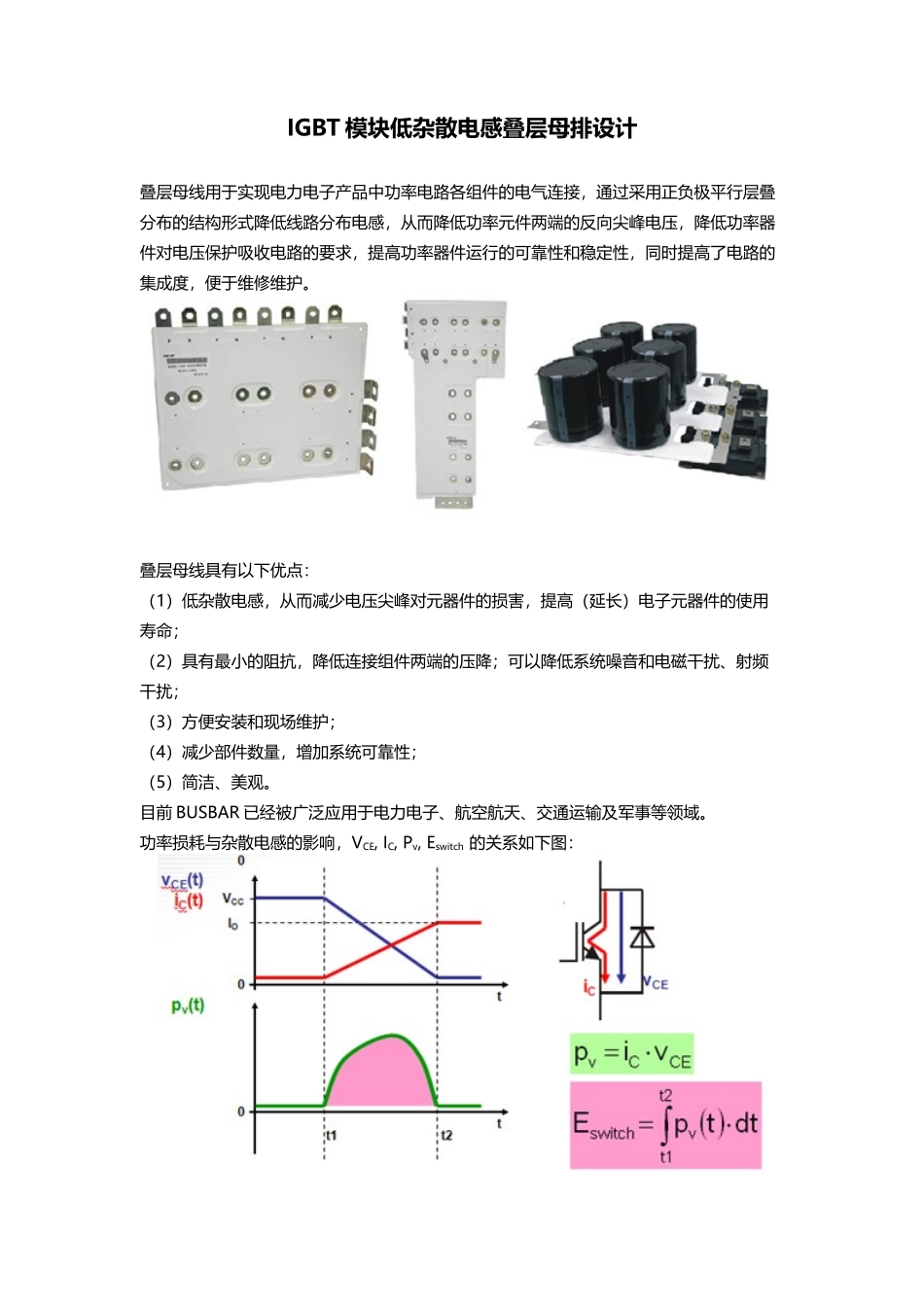 IGBT模块低杂散电感叠层母排设计_第1页
