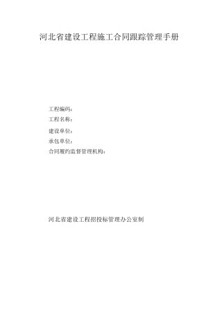 合同跟踪管理手册