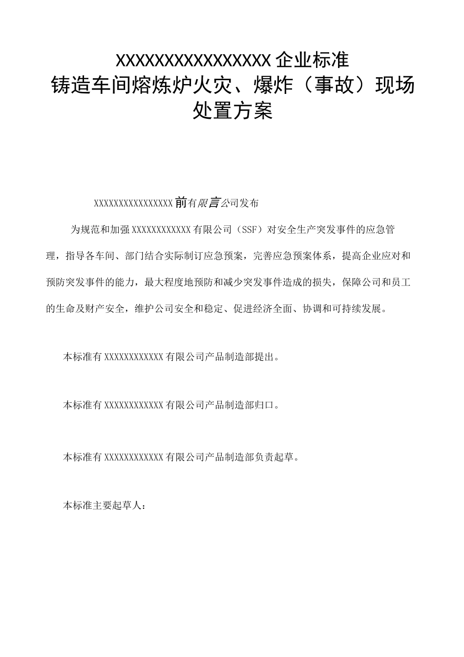 铸造车间熔炼炉火灾 爆炸 事故 现场处置方案_第1页