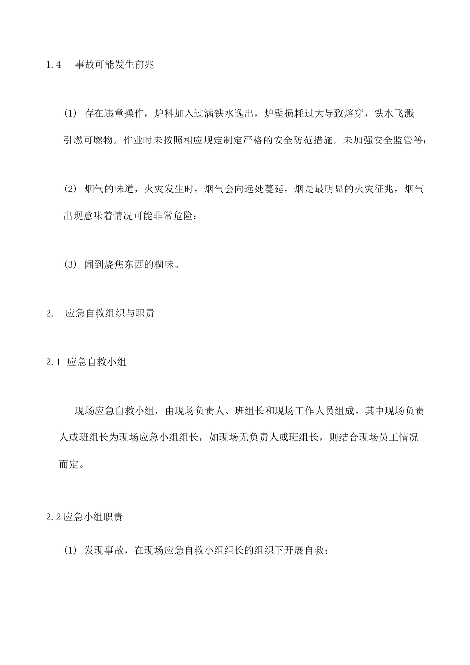 铸造车间熔炼炉火灾 爆炸 事故 现场处置方案_第3页