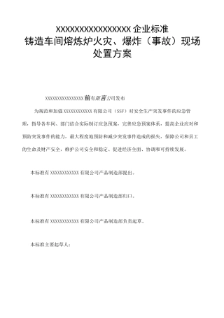 铸造车间熔炼炉火灾 爆炸 事故 现场处置方案