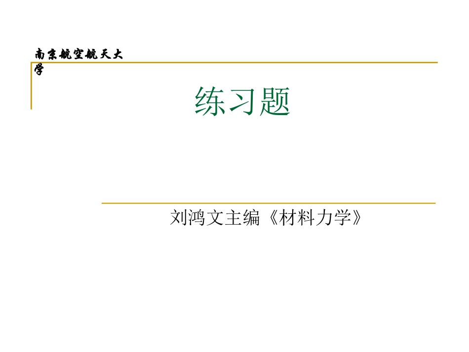 材料力学练习题_第1页