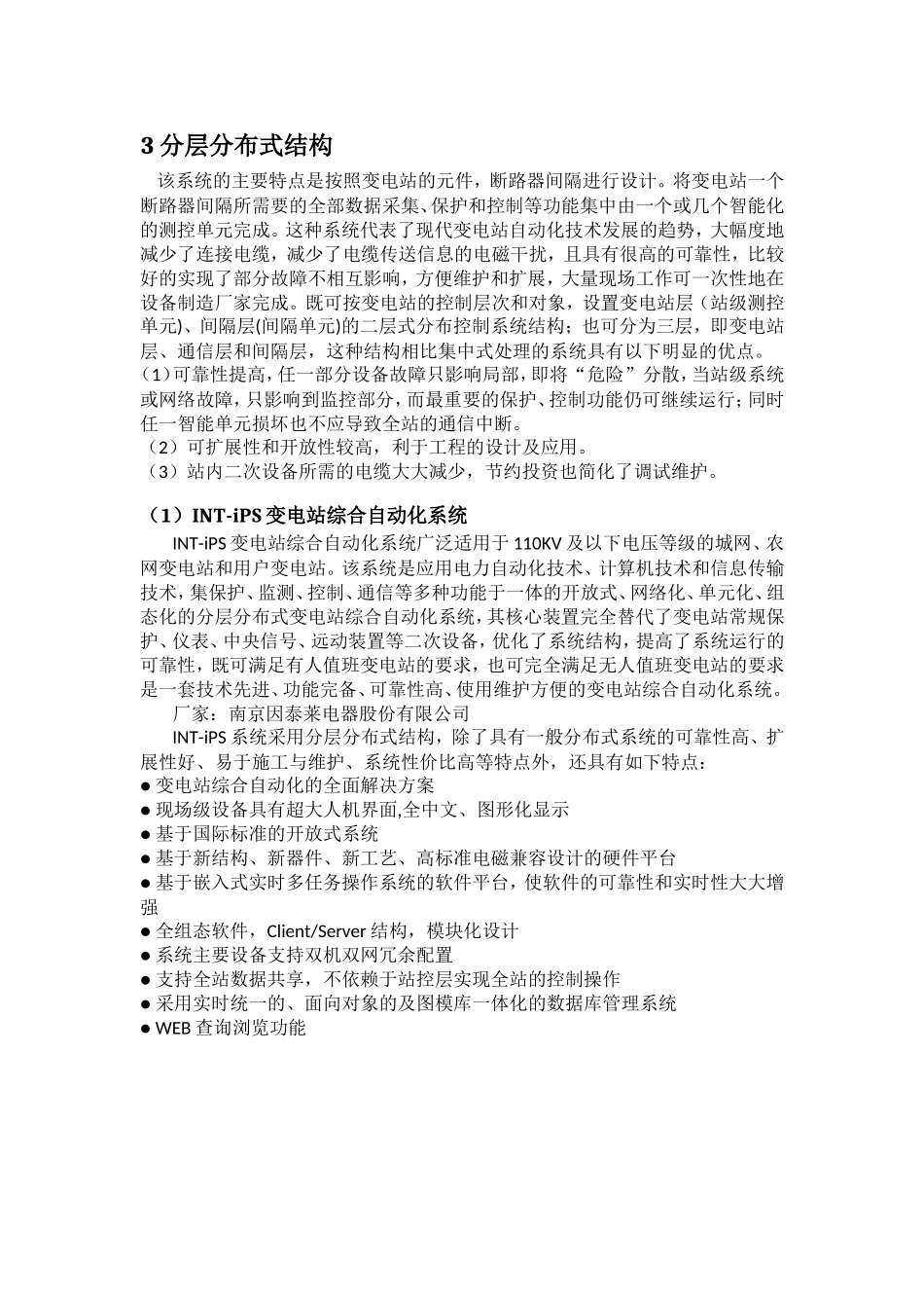 变电站综合自动化系统结构_第2页