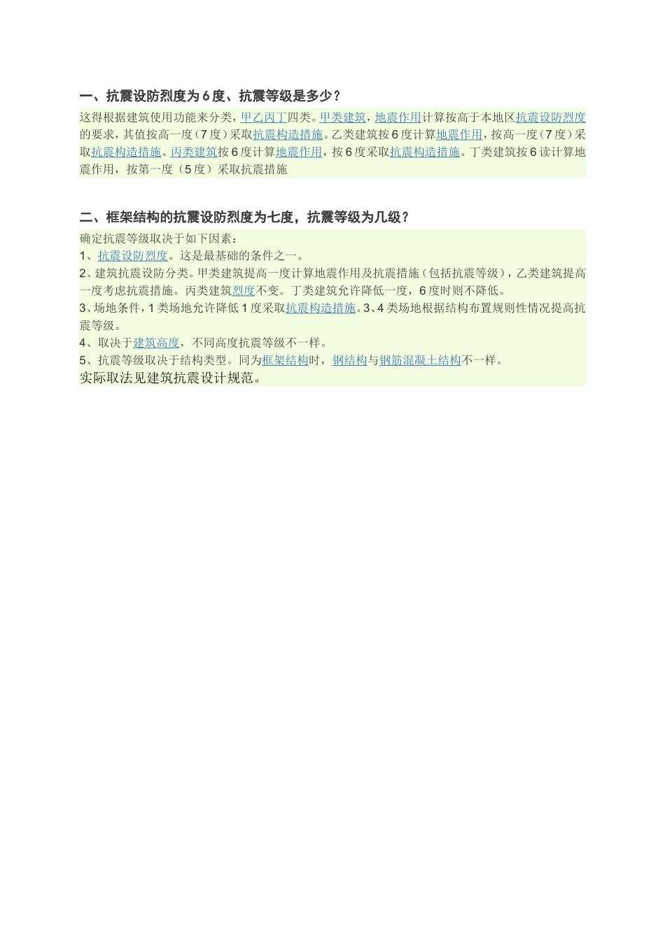 PKPM抗震相关问题集_第1页
