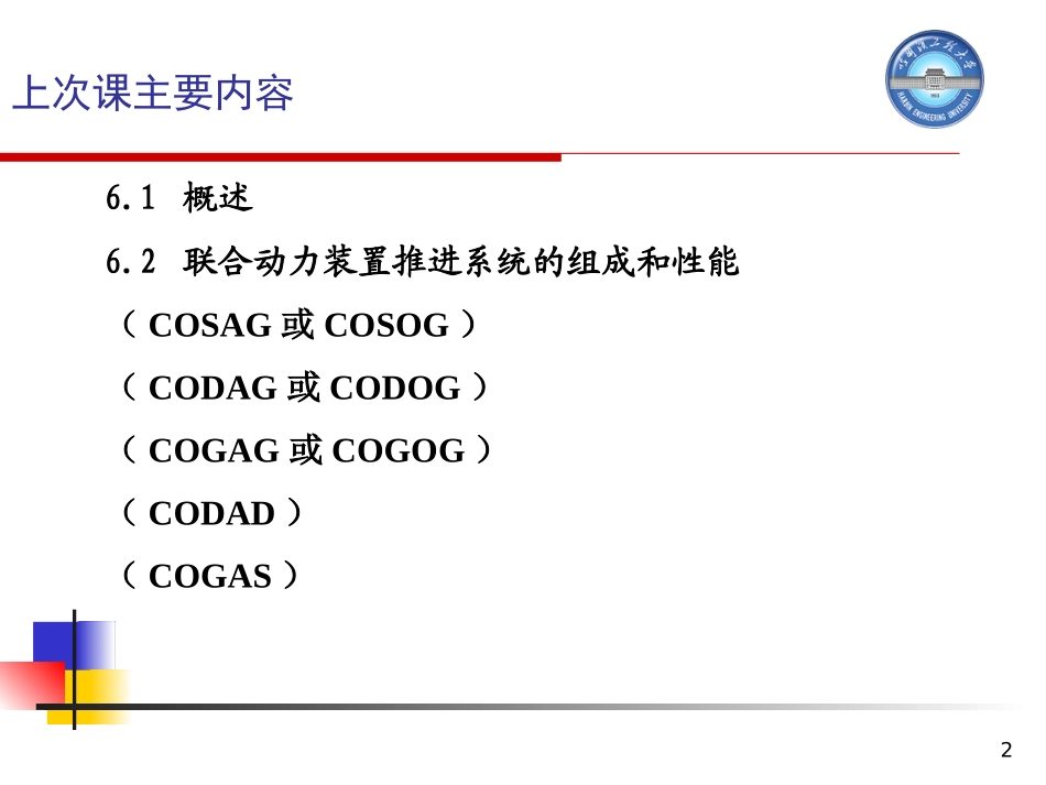 船舶动力装置概论第十八次课_第2页