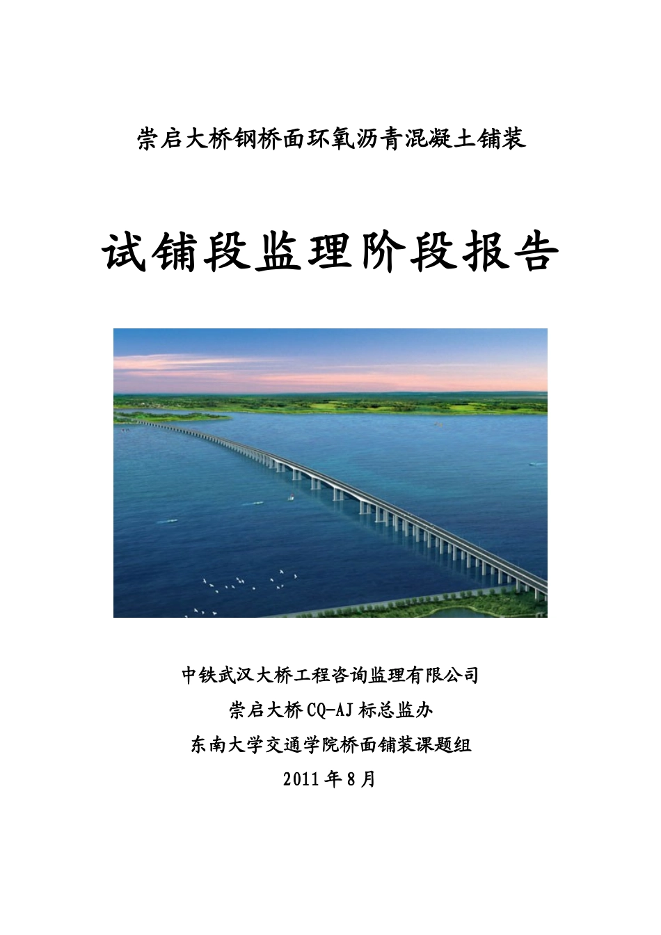 崇启大桥钢桥面环氧沥青混凝土试铺段小结_第1页