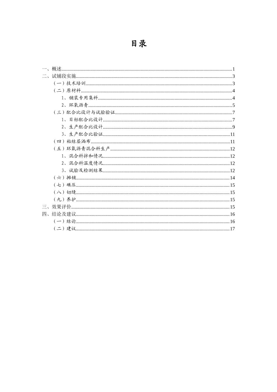 崇启大桥钢桥面环氧沥青混凝土试铺段小结_第2页