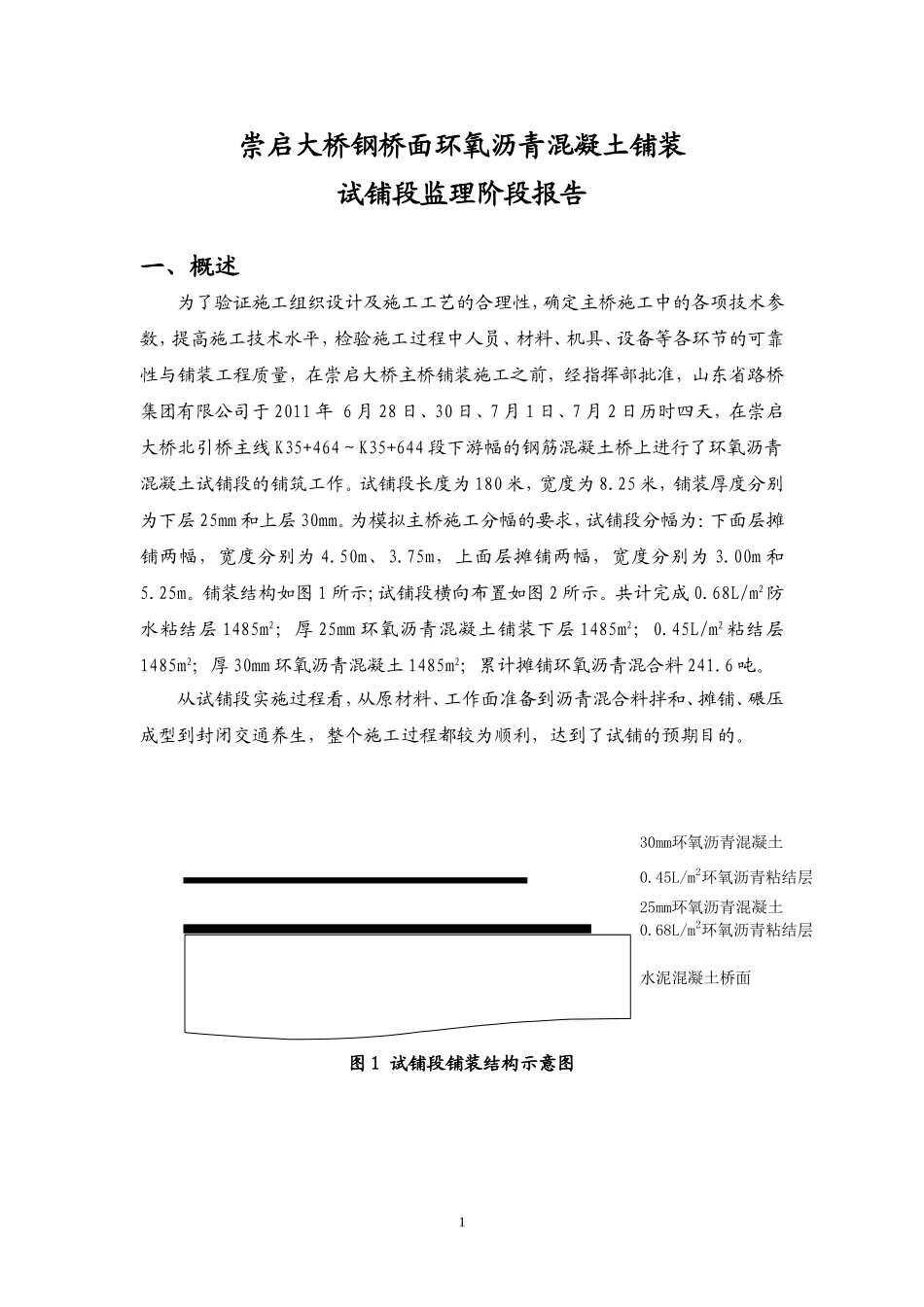 崇启大桥钢桥面环氧沥青混凝土试铺段小结_第3页