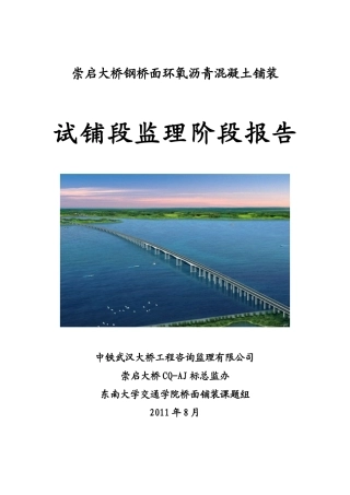 崇启大桥钢桥面环氧沥青混凝土试铺段小结