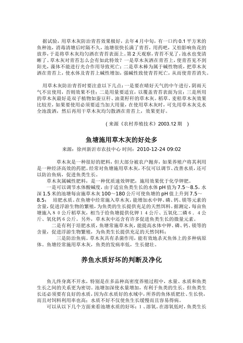 草木灰防治鱼塘青苔效果好_第2页