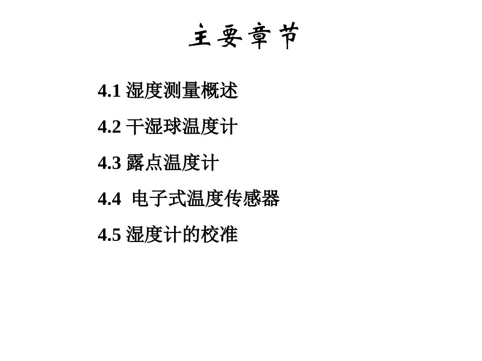 wf第四章-湿度测量_第2页