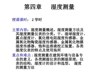 wf第四章-湿度测量