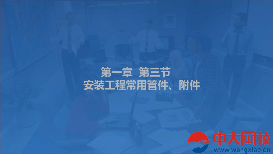 安装工程常用管件、附件_第1页