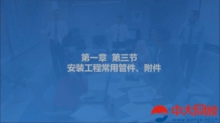 安装工程常用管件、附件