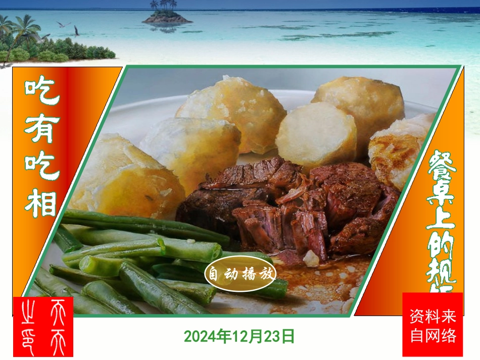 吃有吃相—餐桌上的规矩_第1页